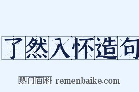 了然入怀造句是什么意思的图片